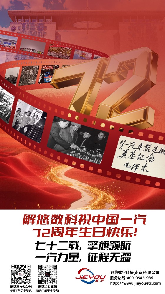 解悠数科祝一汽集团72周年生日快乐！