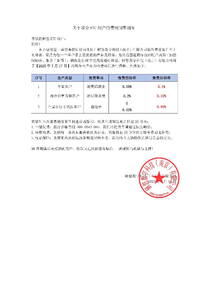 关于部分 ETC 用户的费用调整通知